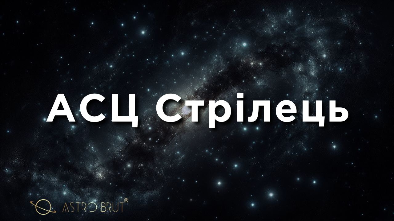 АСЦ Стрілець