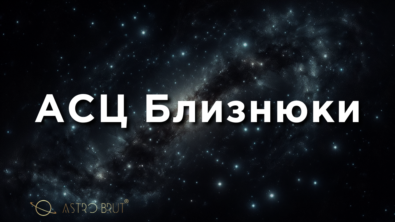 АСЦ Близнюки