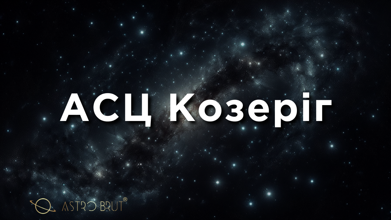 АСЦ Козеріг