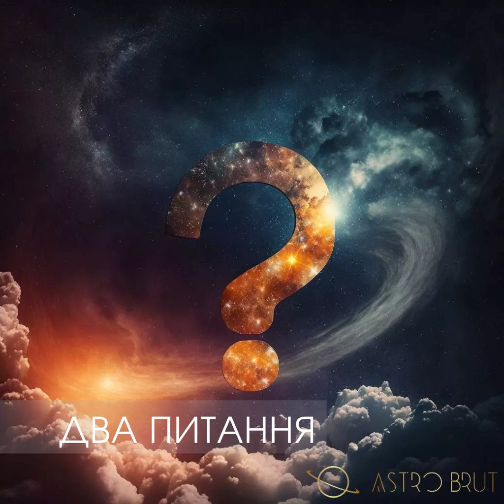 Два питання